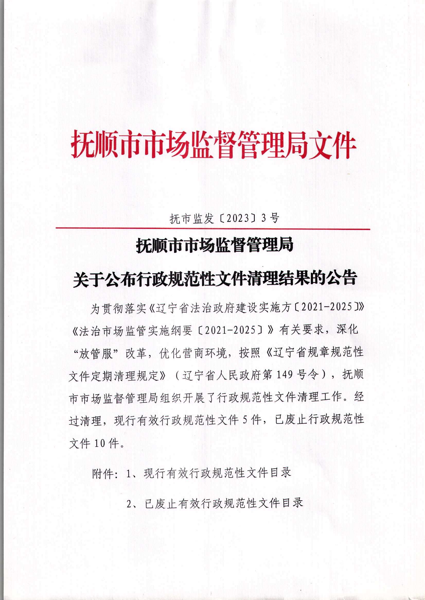 抚顺市市场监督管理局关于公布行政规范性文件清理结果的公告